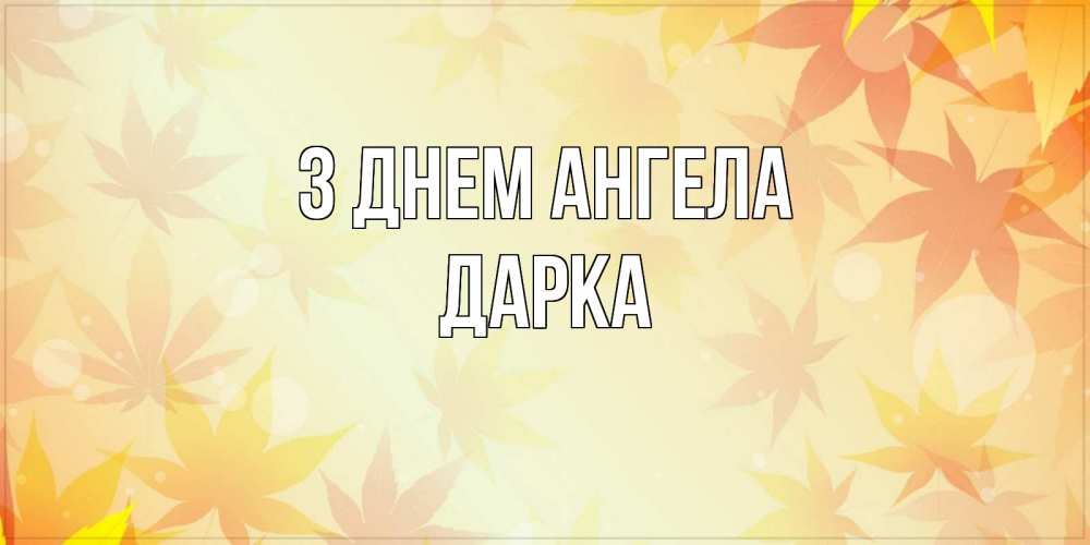 Открытка на каждый день з підписом, Дарка З Днем ангела поздравления с днем ангела бесплатно Прикольна листівка з побажанням онлайн скачати безкоштовно 