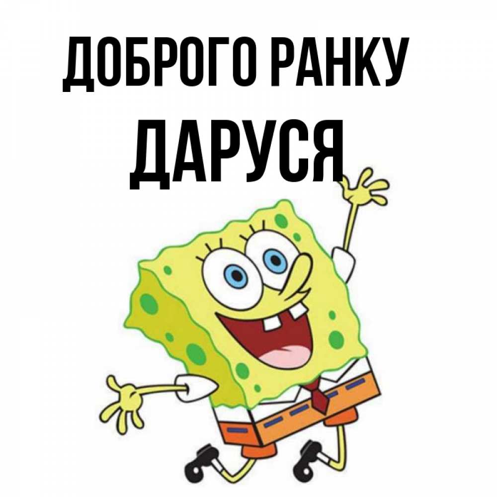 Открытка на каждый день з підписом, Даруся Доброго ранку улыбающийся спанч Боб Прикольна листівка з побажанням онлайн скачати безкоштовно 