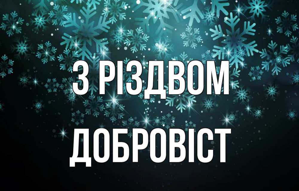 Открытка на каждый день з підписом, Добровіст З Різдвом Снежинки Прикольна листівка з побажанням онлайн скачати безкоштовно 