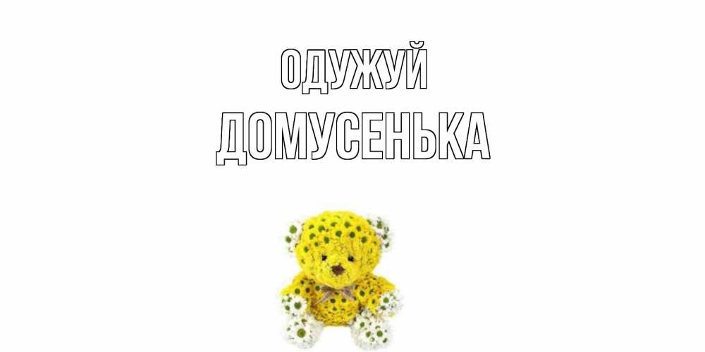 Открытка на каждый день з підписом, Домусенька Одужуй мишка Прикольна листівка з побажанням онлайн скачати безкоштовно 