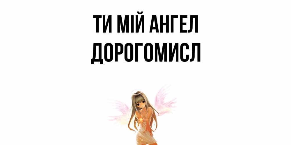 Открытка на каждый день з підписом, Дорогомисл Ти мій ангел ангел, аниме Прикольна листівка з побажанням онлайн скачати безкоштовно 