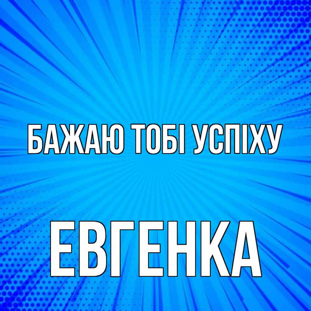 Открытка на каждый день з підписом, Евгенка Бажаю тобі успіху на удачу Прикольна листівка з побажанням онлайн скачати безкоштовно 