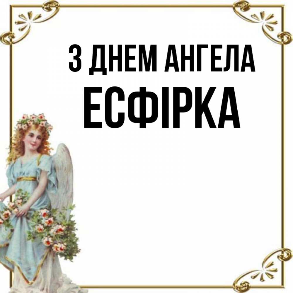 Открытка на каждый день з підписом, Есфірка З Днем ангела с именинами от девушки ангела Прикольна листівка з побажанням онлайн скачати безкоштовно 