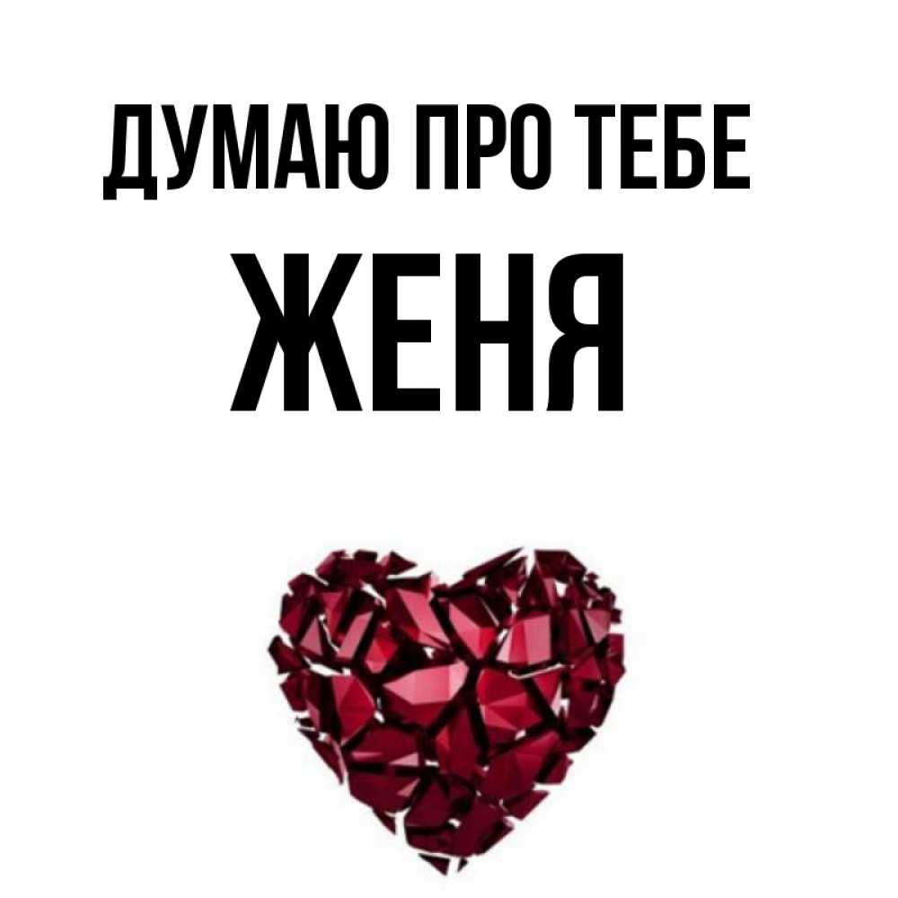 Открытка на каждый день з підписом, Женя Думаю про тебе рубиновое 1 Прикольна листівка з побажанням онлайн скачати безкоштовно 