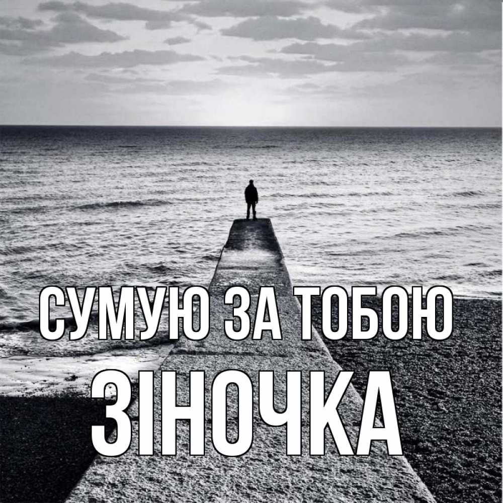 Открытка на каждый день з підписом, Зіночка Сумую за тобою скучашки Прикольна листівка з побажанням онлайн скачати безкоштовно 