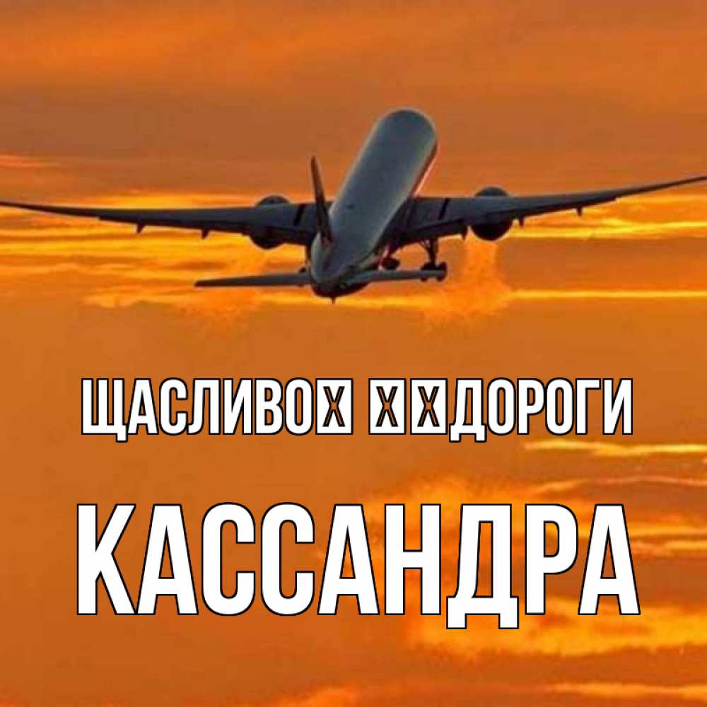 Открытка на каждый день з підписом, Кассандра Щасливої ​​дороги оранжевое небо Прикольна листівка з побажанням онлайн скачати безкоштовно 
