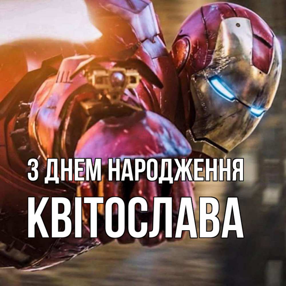 Открытка на каждый день з підписом, Квітослава З Днем народження марвел супергерои в костюме Прикольна листівка з побажанням онлайн скачати безкоштовно 