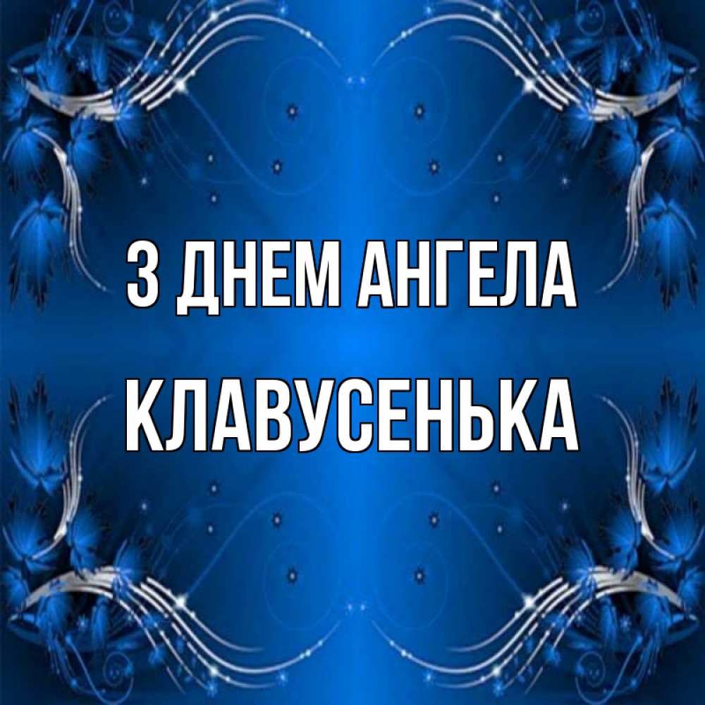 Открытка на каждый день з підписом, Клавусенька З Днем ангела красивая рамочка с узорами Прикольна листівка з побажанням онлайн скачати безкоштовно 