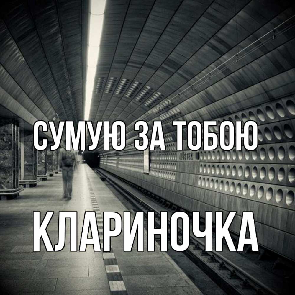 Открытка на каждый день з підписом, Клариночка Сумую за тобою приезжай 1 Прикольна листівка з побажанням онлайн скачати безкоштовно 