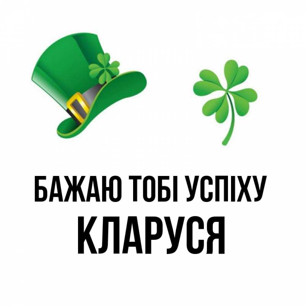 Открытка на каждый день з підписом, Кларуся Бажаю тобі успіху на удачу 1 Прикольна листівка з побажанням онлайн скачати безкоштовно 
