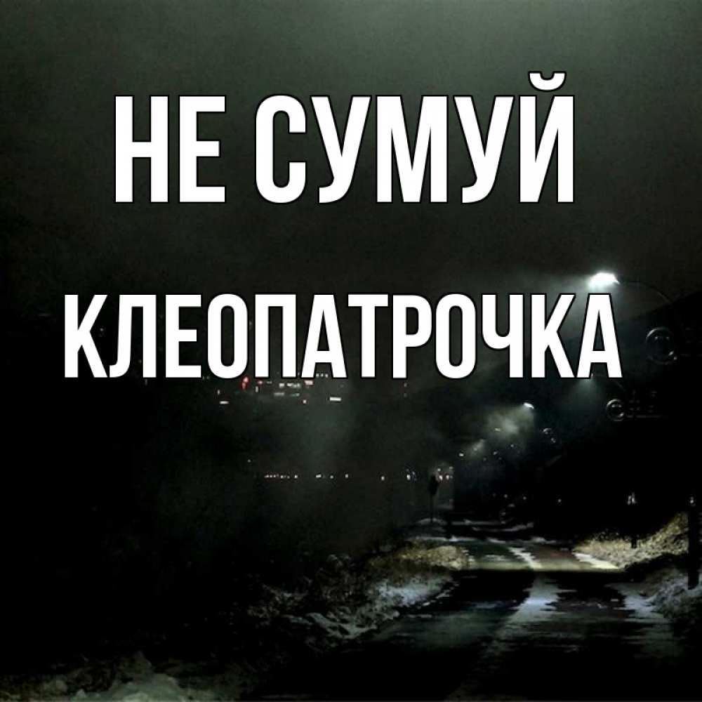 Открытка на каждый день з підписом, Клеопатрочка Не сумуй фонари Прикольна листівка з побажанням онлайн скачати безкоштовно 