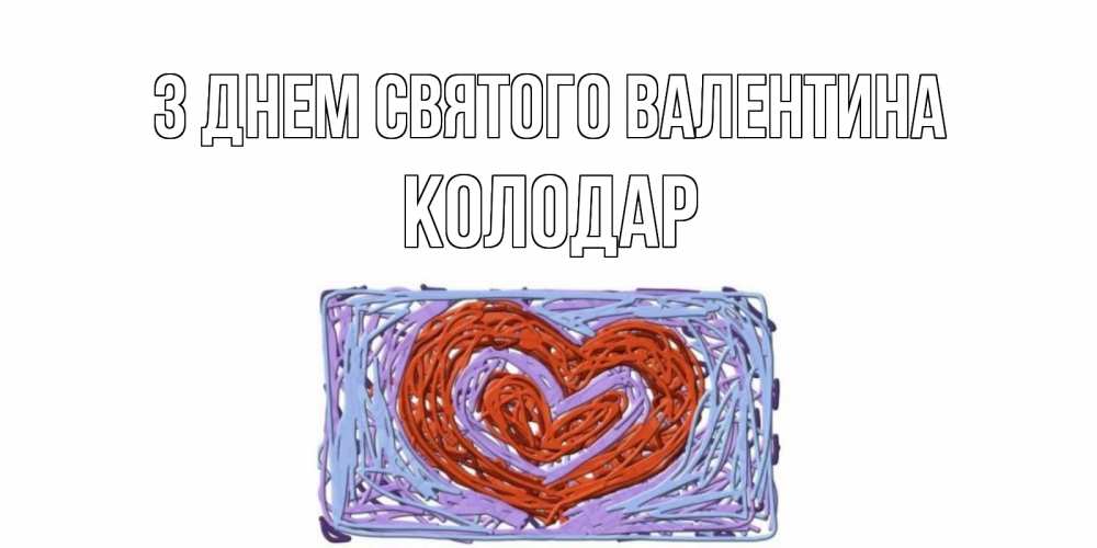 Открытка на каждый день з підписом, Колодар З Днем Святого Валентина красное сердечко для валентинки Прикольна листівка з побажанням онлайн скачати безкоштовно 