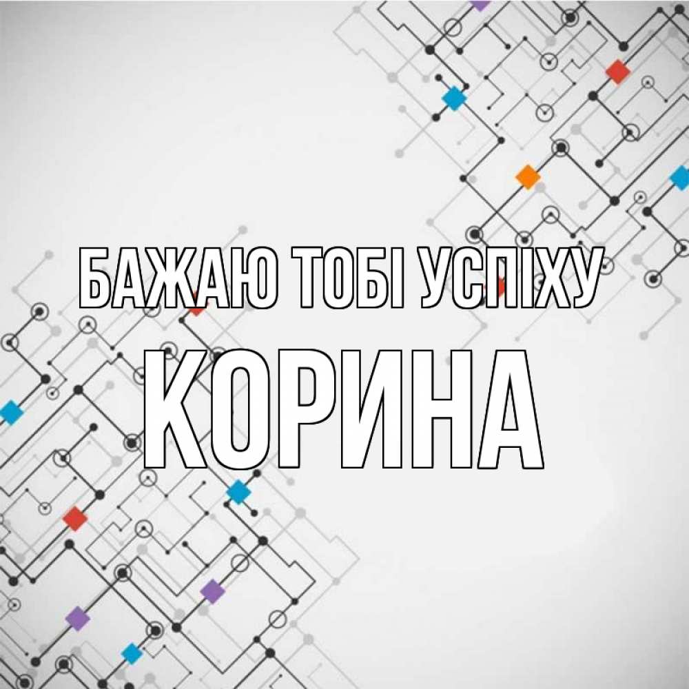 Открытка на каждый день з підписом, Корина Бажаю тобі успіху на удач Прикольна листівка з побажанням онлайн скачати безкоштовно 