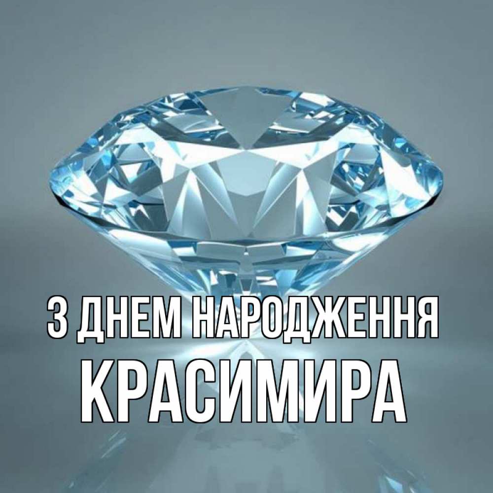 Открытка на каждый день з підписом, Красимира З Днем народження с бриллиантом голубого цвета Прикольна листівка з побажанням онлайн скачати безкоштовно 
