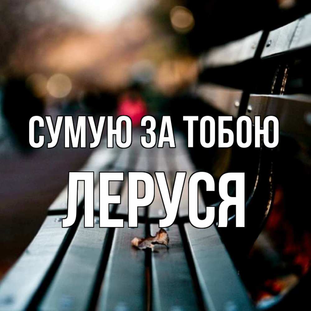 Открытка на каждый день з підписом, Леруся Сумую за тобою приходи скорее Прикольна листівка з побажанням онлайн скачати безкоштовно 