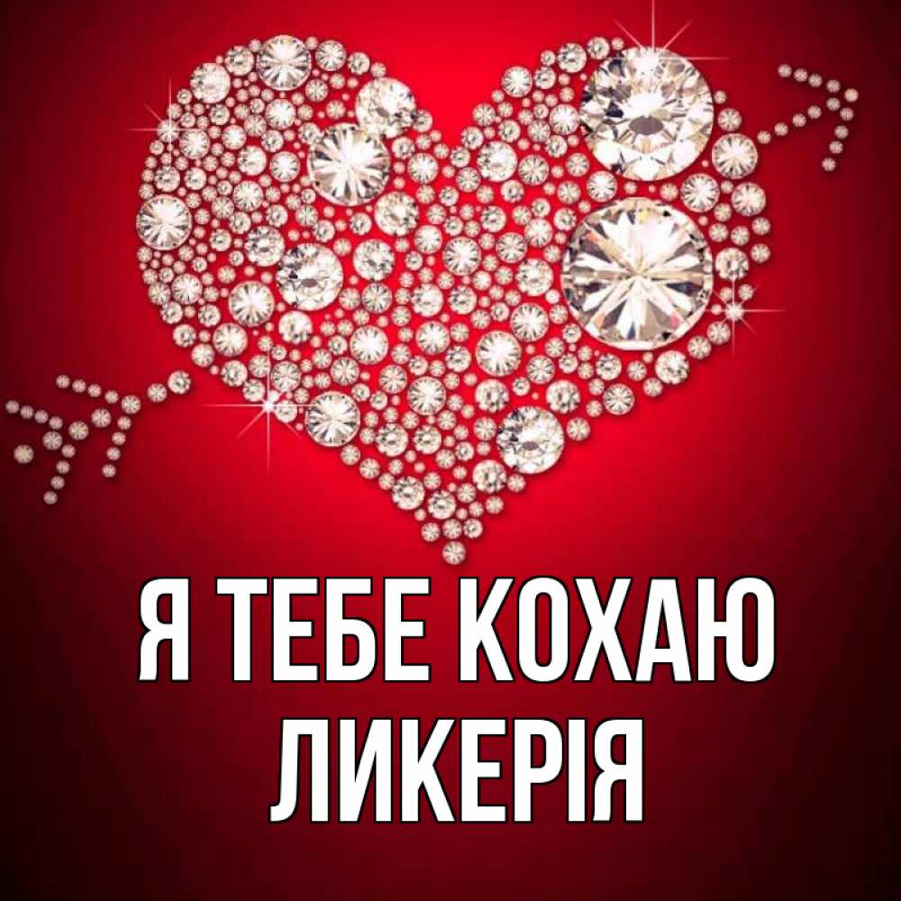 Открытка на каждый день з підписом, Ликерія Я тебе кохаю стрела купидона Прикольна листівка з побажанням онлайн скачати безкоштовно 