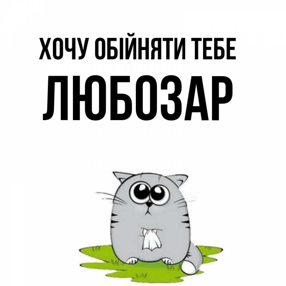 Открытка на каждый день з підписом, Любозар Хочу обійняти тебе котик теребит платочек сидя на травке Прикольна листівка з побажанням онлайн скачати безкоштовно 