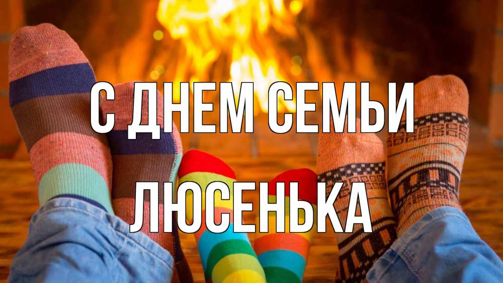 Открытка на каждый день з підписом, Люсенька С днем семьи с днем семьи Прикольна листівка з побажанням онлайн скачати безкоштовно 