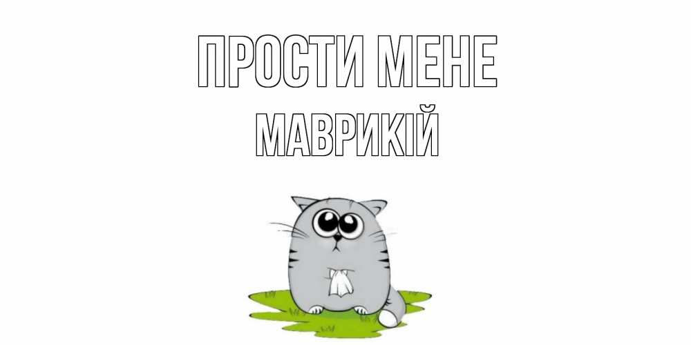 Открытка на каждый день з підписом, Маврикій Прости мене открытка с котиком просящим прощения Прикольна листівка з побажанням онлайн скачати безкоштовно 