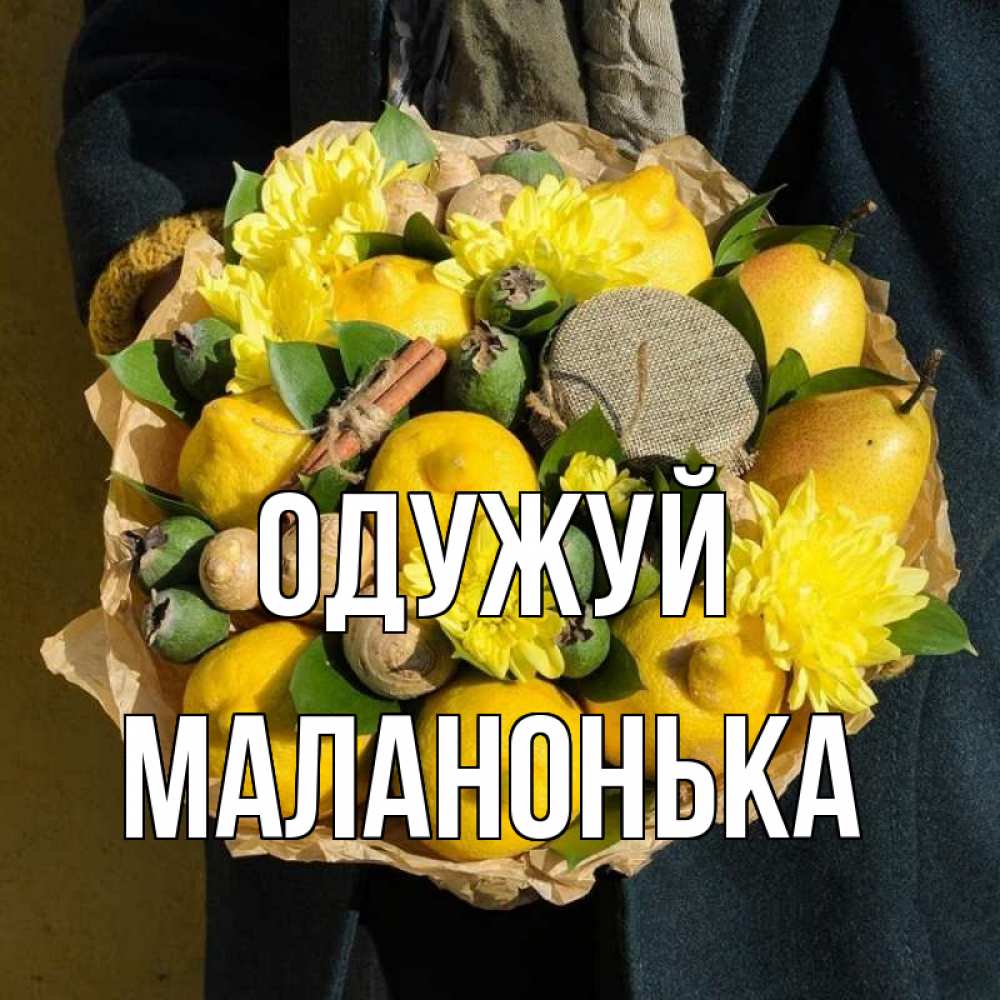 Открытка на каждый день з підписом, Маланонька Одужуй букет витаминов Прикольна листівка з побажанням онлайн скачати безкоштовно 