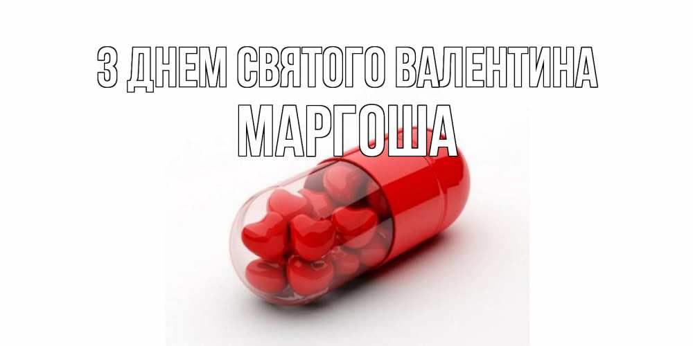 Открытка на каждый день з підписом, Маргоша З Днем Святого Валентина Дарю тебе свое сердце любимая Прикольна листівка з побажанням онлайн скачати безкоштовно 