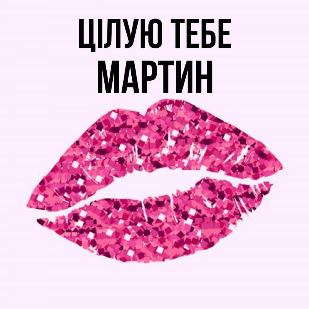 Открытка на каждый день з підписом, Мартин Цілую тебе открытка с женскими губами и поцелуем для парня Прикольна листівка з побажанням онлайн скачати безкоштовно 