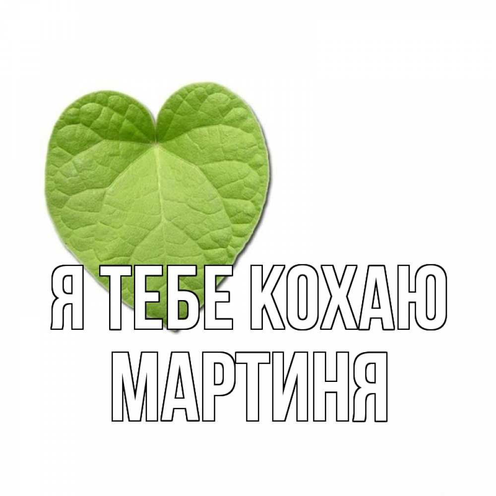 Открытка на каждый день з підписом, Мартиня Я тебе кохаю тебе Прикольна листівка з побажанням онлайн скачати безкоштовно 