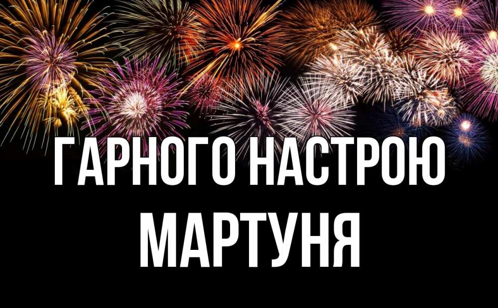 Открытка на каждый день з підписом, Мартуня Гарного настрою Фейрверг 1 Прикольна листівка з побажанням онлайн скачати безкоштовно 