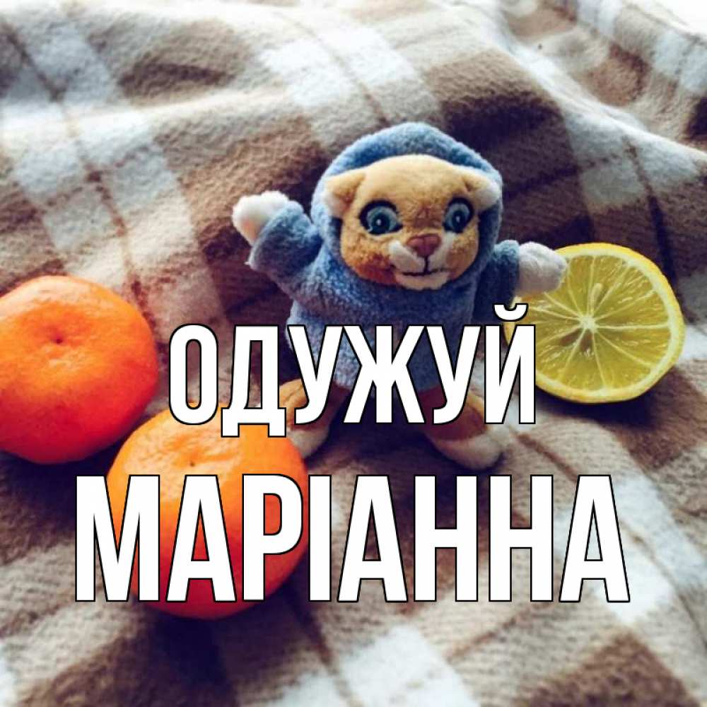Открытка на каждый день з підписом, Маріанна Одужуй вот тебе апельсинка и лимон Прикольна листівка з побажанням онлайн скачати безкоштовно 