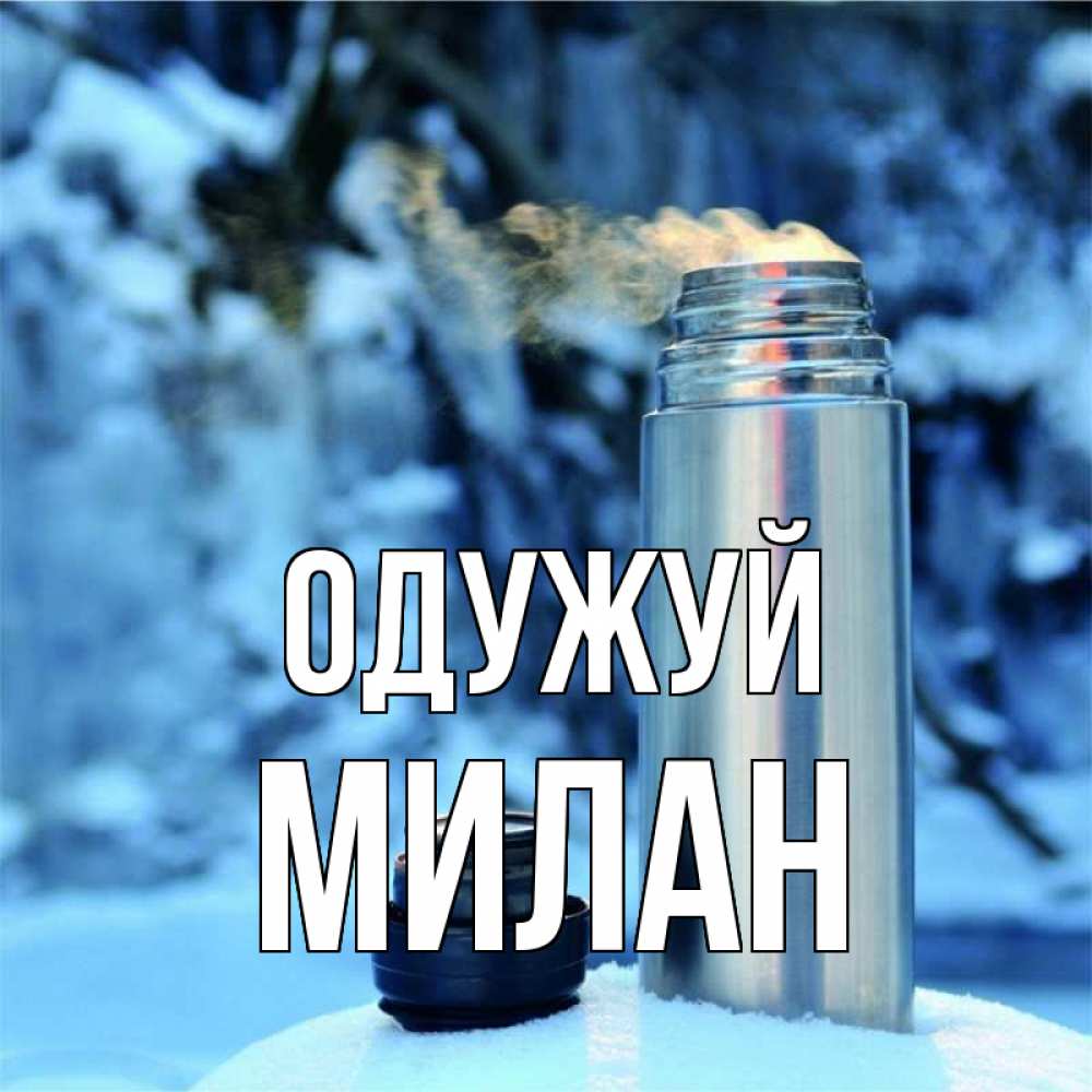 Открытка на каждый день з підписом, Милан Одужуй лечитесь не болейте Прикольна листівка з побажанням онлайн скачати безкоштовно 