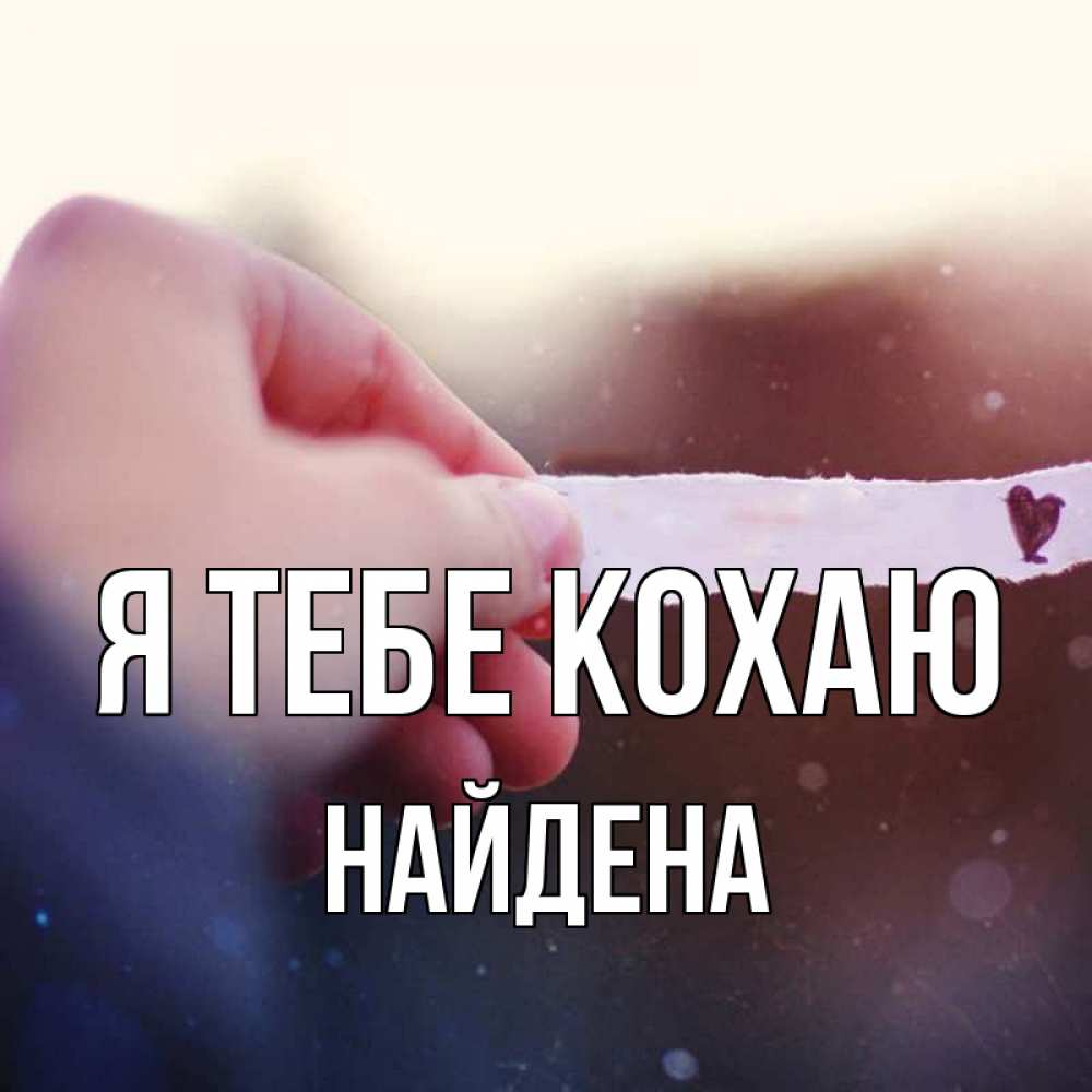 Открытка на каждый день з підписом, Найдена Я тебе кохаю для тебя Прикольна листівка з побажанням онлайн скачати безкоштовно 