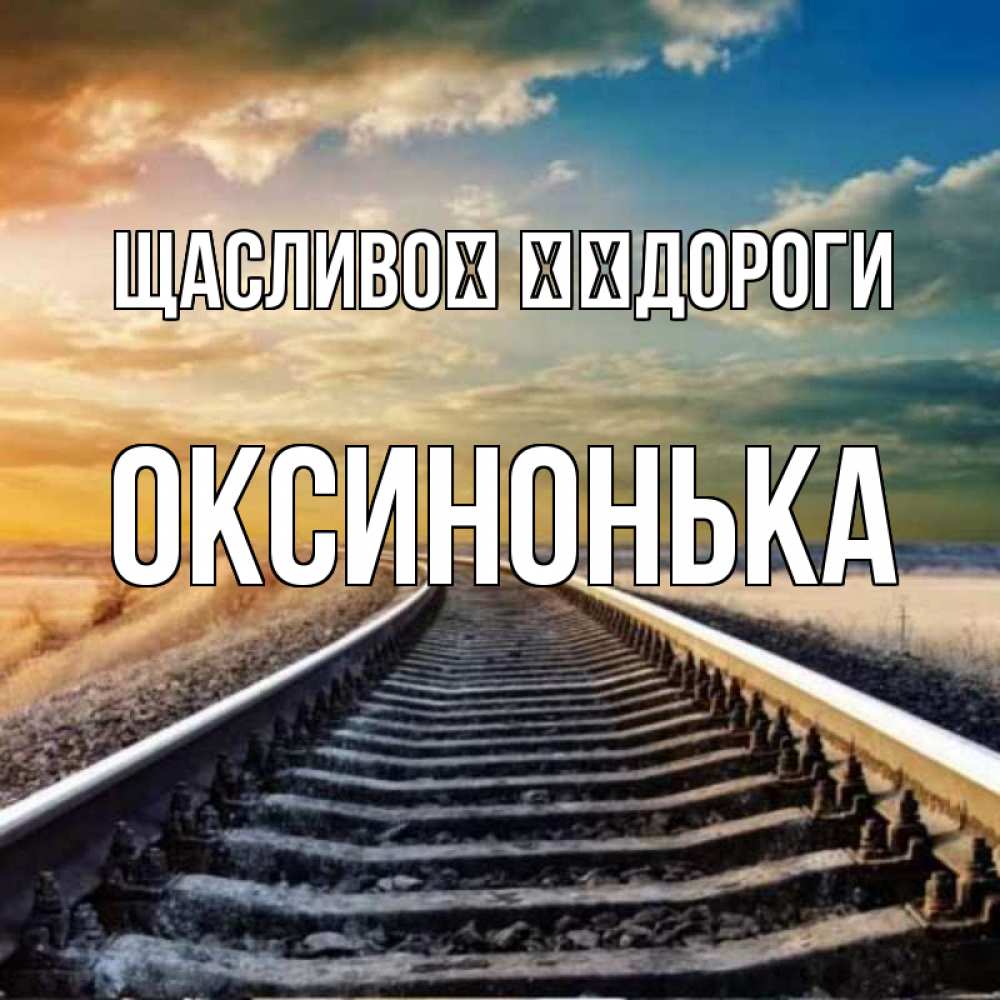 Открытка на каждый день з підписом, Оксинонька Щасливої ​​дороги рельсы уходящие в даль Прикольна листівка з побажанням онлайн скачати безкоштовно 