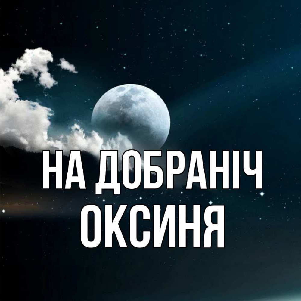 Открытка на каждый день з підписом, Оксиня На добраніч облака в лунном свете Прикольна листівка з побажанням онлайн скачати безкоштовно 
