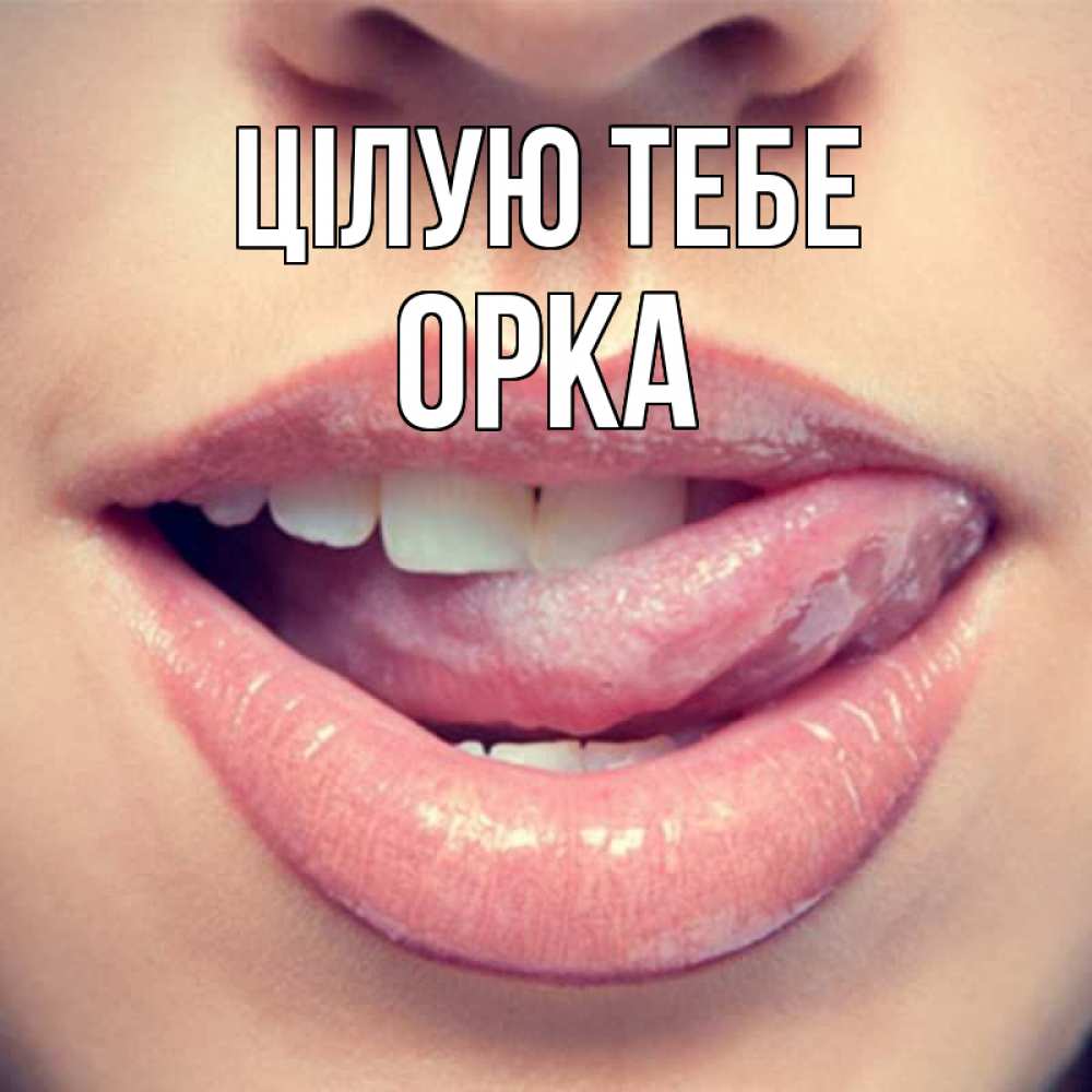 Открытка на каждый день з підписом, Орка Цілую тебе губы с языком Прикольна листівка з побажанням онлайн скачати безкоштовно 