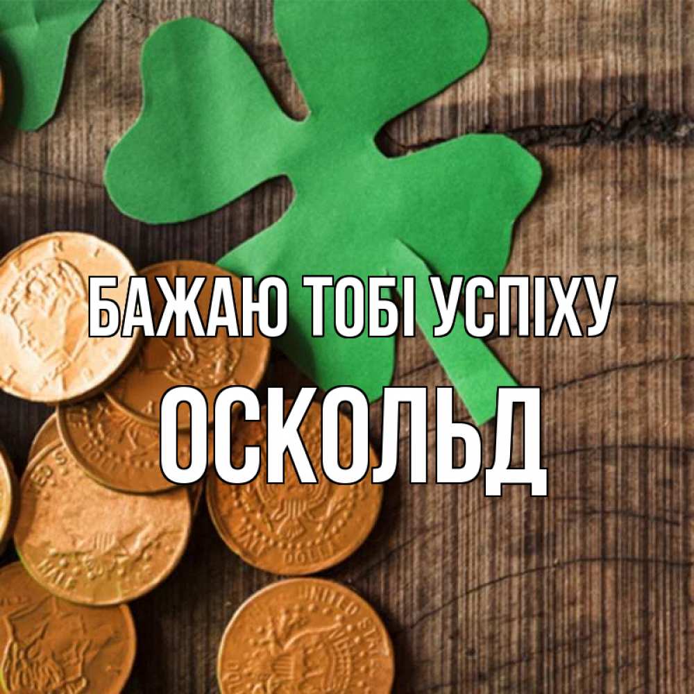 Открытка на каждый день з підписом, Оскольд Бажаю тобі успіху деревянный фон Прикольна листівка з побажанням онлайн скачати безкоштовно 