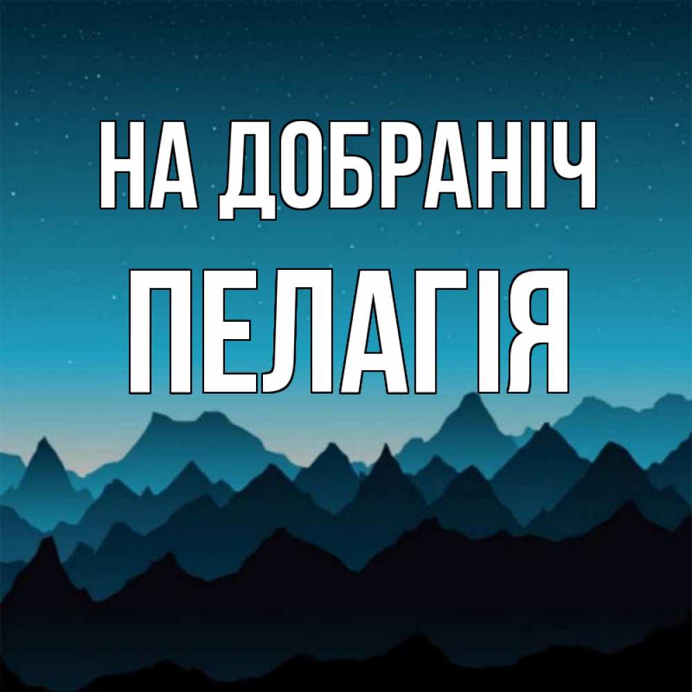 Открытка на каждый день з підписом, Пелагія На добраніч сладких снов звездное небо Прикольна листівка з побажанням онлайн скачати безкоштовно 
