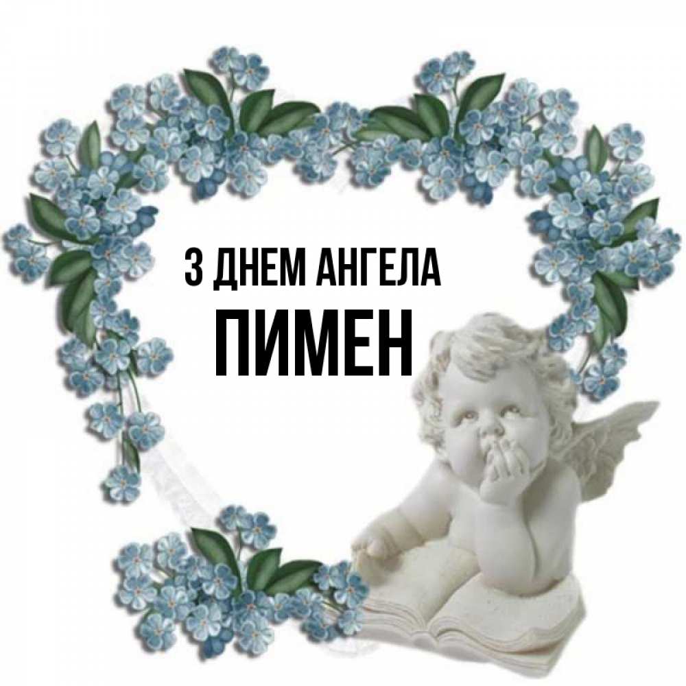 Открытка на каждый день з підписом, Пимен З Днем ангела голубые цветы и мраморный ангел Прикольна листівка з побажанням онлайн скачати безкоштовно 