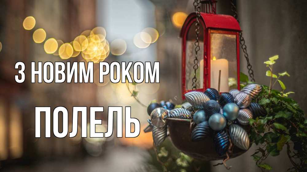 Открытка на каждый день з підписом, Полель З новим роком новый год Прикольна листівка з побажанням онлайн скачати безкоштовно 