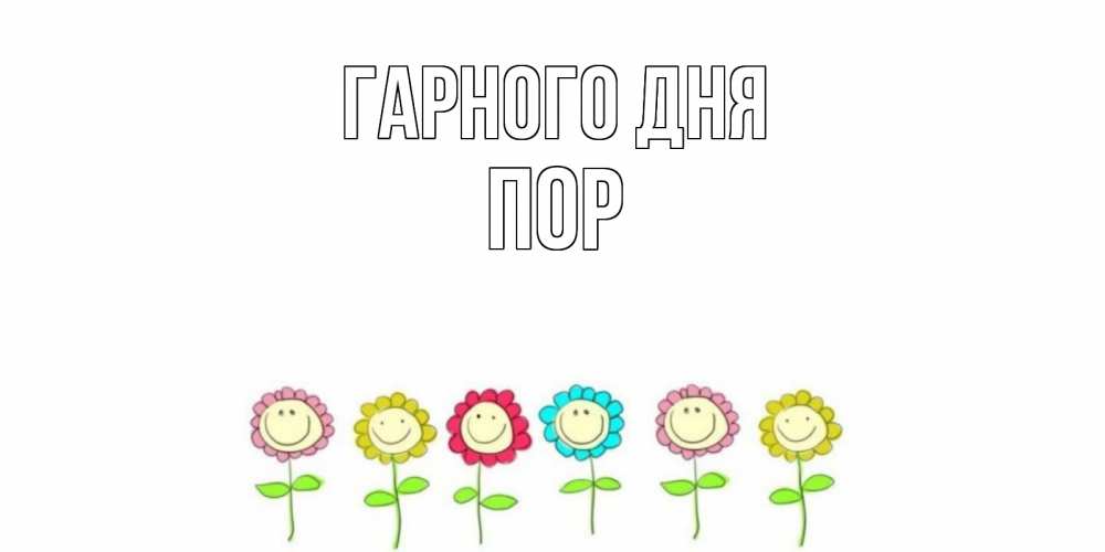 Открытка на каждый день з підписом, Пор Гарного дня открытка на каждый день позитивного дня Прикольна листівка з побажанням онлайн скачати безкоштовно 
