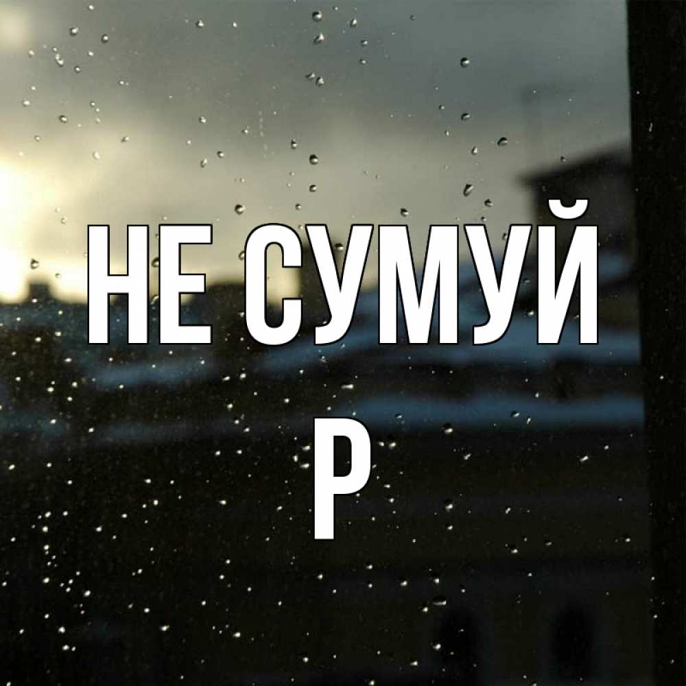 Открытка на каждый день з підписом, Р Не сумуй вид на крыши Прикольна листівка з побажанням онлайн скачати безкоштовно 