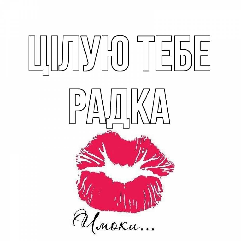 Открытка на каждый день з підписом, Радка Цілую тебе поцелуй с подписью Прикольна листівка з побажанням онлайн скачати безкоштовно 