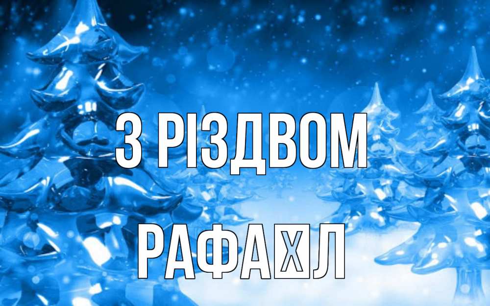 Открытка на каждый день з підписом, Рафаїл З Різдвом открытка Прикольна листівка з побажанням онлайн скачати безкоштовно 