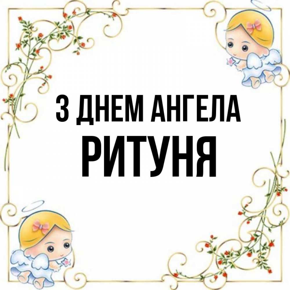 Открытка на каждый день з підписом, Ритуня З Днем ангела девочки ангелы Прикольна листівка з побажанням онлайн скачати безкоштовно 