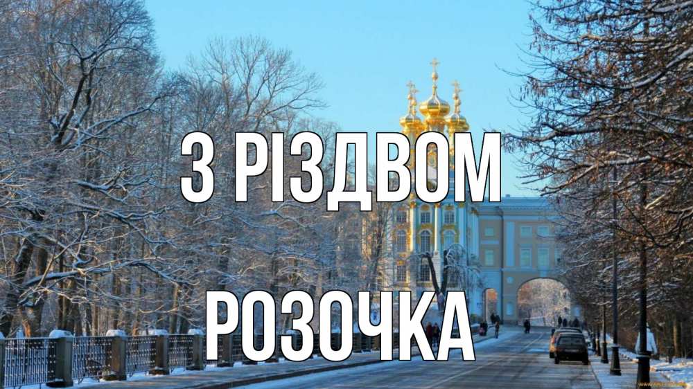 Открытка на каждый день з підписом, Розочка З Різдвом храм Прикольна листівка з побажанням онлайн скачати безкоштовно 