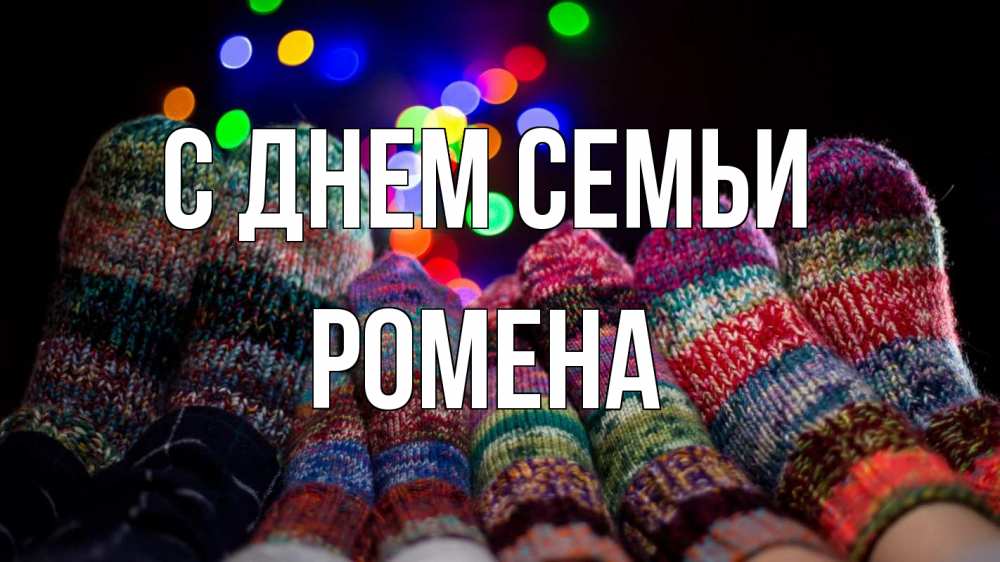 Открытка на каждый день з підписом, Ромена С днем семьи с днем семьи Прикольна листівка з побажанням онлайн скачати безкоштовно 