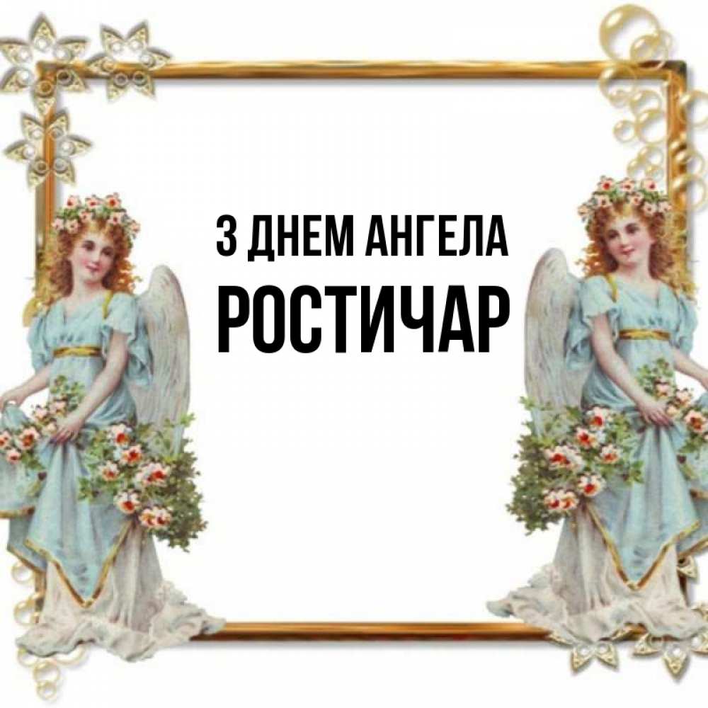 Открытка на каждый день з підписом, Ростичар З Днем ангела рамочка из золота и ангелы Прикольна листівка з побажанням онлайн скачати безкоштовно 