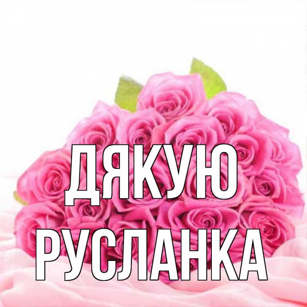 Открытка на каждый день з підписом, Русланка Дякую розовые розы с подписью Прикольна листівка з побажанням онлайн скачати безкоштовно 