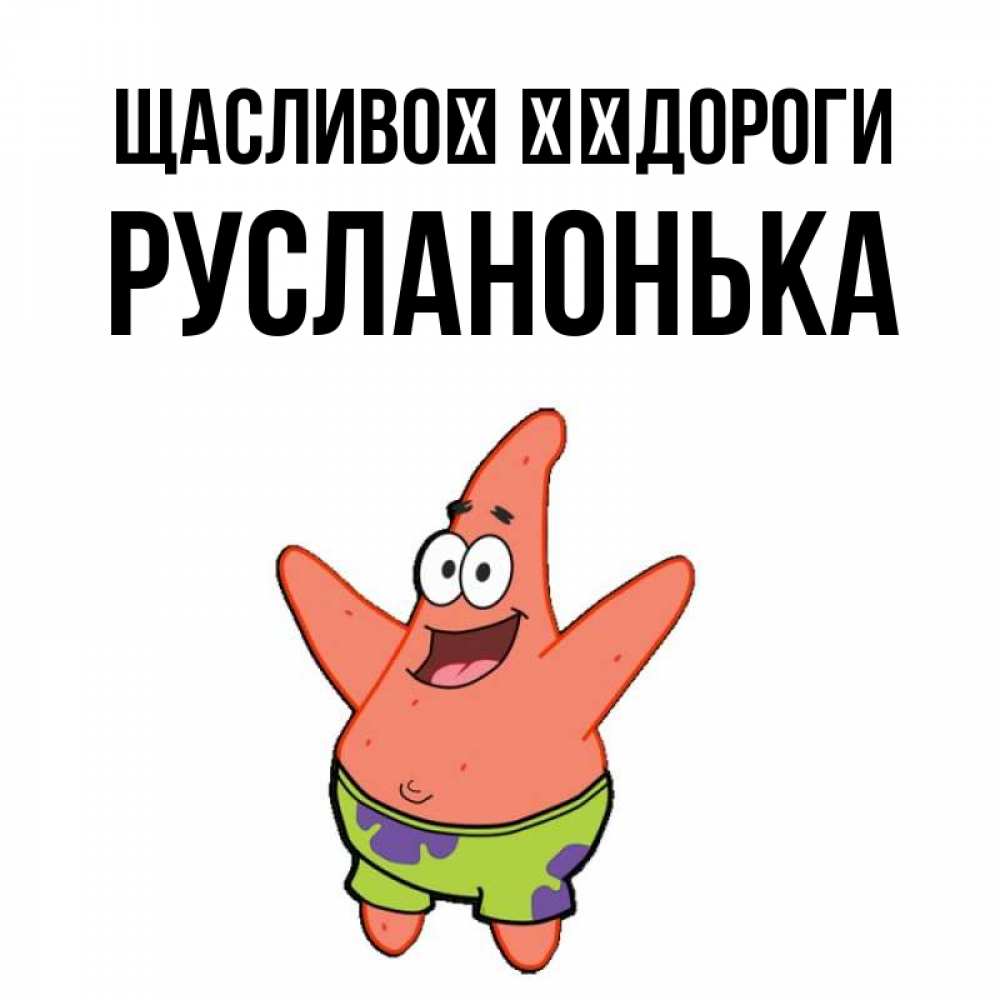 Открытка на каждый день з підписом, Русланонька Щасливої ​​дороги желает тебе хорошей дороги Прикольна листівка з побажанням онлайн скачати безкоштовно 