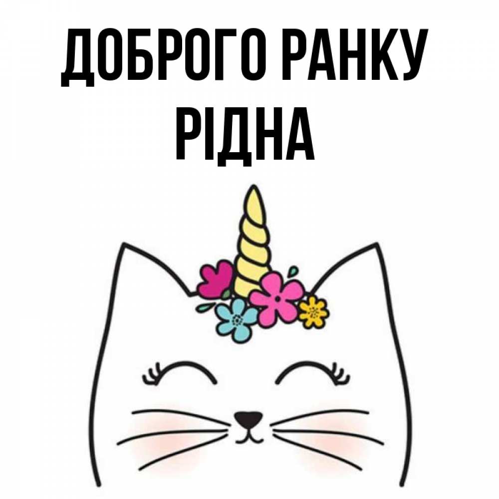 Открытка на каждый день з підписом, Рідна Доброго ранку утречко Прикольна листівка з побажанням онлайн скачати безкоштовно 