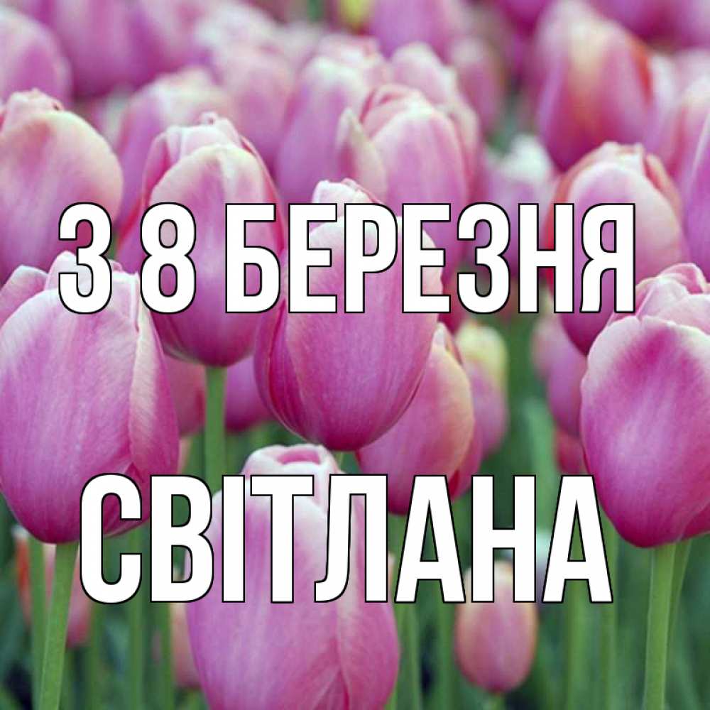 Открытка на каждый день з підписом, Світлана З 8 БЕРЕЗНЯ на международный женский день 3 Прикольна листівка з побажанням онлайн скачати безкоштовно 